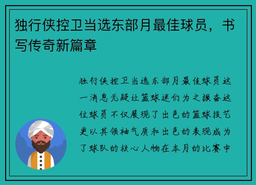 独行侠控卫当选东部月最佳球员，书写传奇新篇章