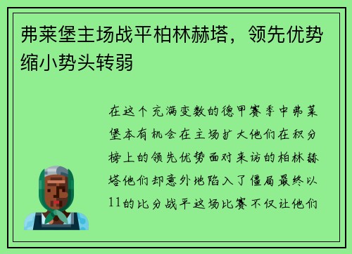 弗莱堡主场战平柏林赫塔，领先优势缩小势头转弱