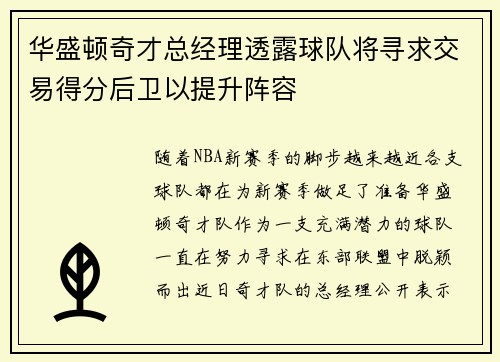 华盛顿奇才总经理透露球队将寻求交易得分后卫以提升阵容