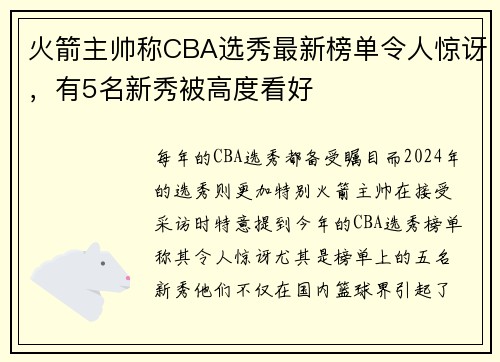 火箭主帅称CBA选秀最新榜单令人惊讶，有5名新秀被高度看好