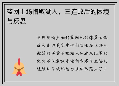 篮网主场惜败湖人，三连败后的困境与反思