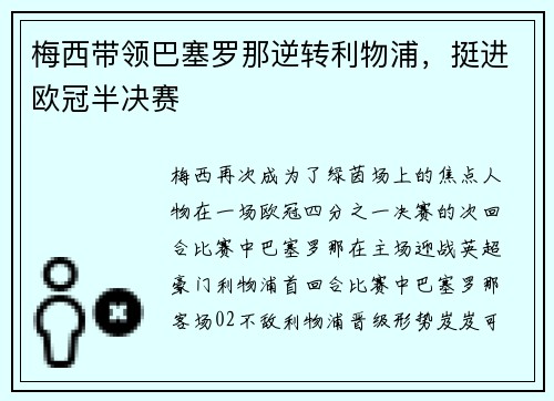 梅西带领巴塞罗那逆转利物浦，挺进欧冠半决赛