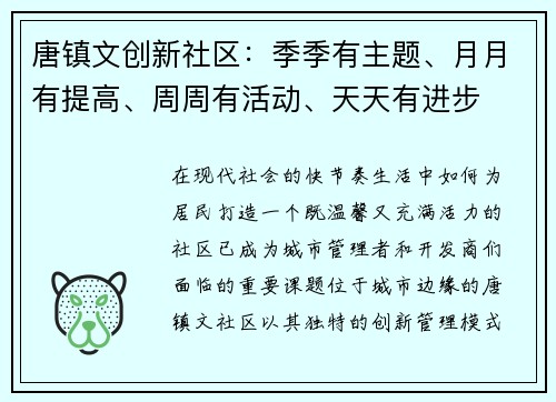 唐镇文创新社区：季季有主题、月月有提高、周周有活动、天天有进步