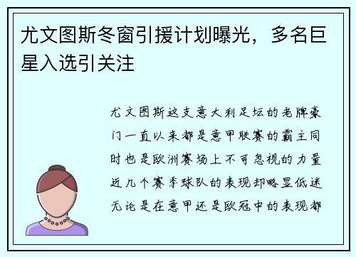 尤文图斯冬窗引援计划曝光，多名巨星入选引关注