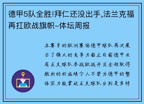 德甲5队全胜!拜仁还没出手,法兰克福再扛欧战旗帜-体坛周报