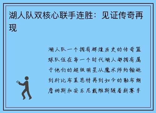 湖人队双核心联手连胜：见证传奇再现