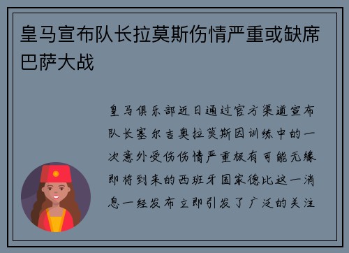 皇马宣布队长拉莫斯伤情严重或缺席巴萨大战