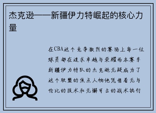 杰克逊——新疆伊力特崛起的核心力量