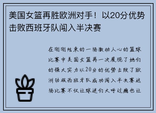 美国女篮再胜欧洲对手！以20分优势击败西班牙队闯入半决赛