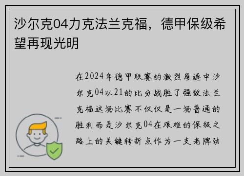 沙尔克04力克法兰克福，德甲保级希望再现光明