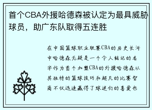 首个CBA外援哈德森被认定为最具威胁球员，助广东队取得五连胜
