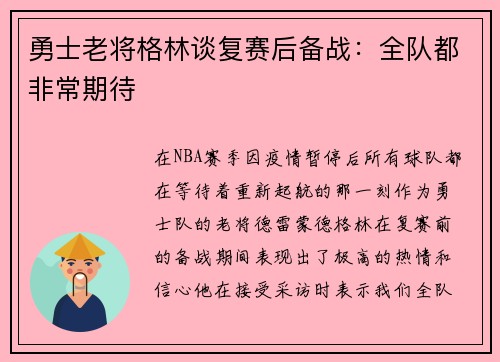 勇士老将格林谈复赛后备战：全队都非常期待