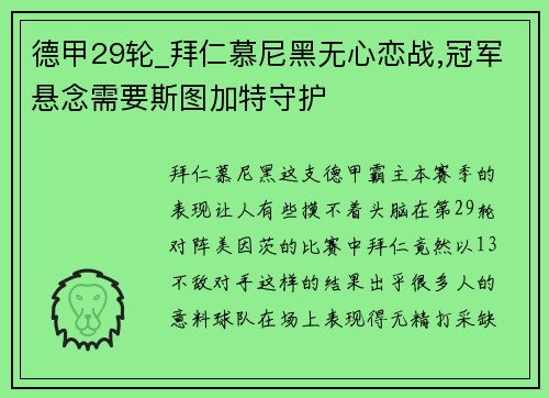 德甲29轮_拜仁慕尼黑无心恋战,冠军悬念需要斯图加特守护