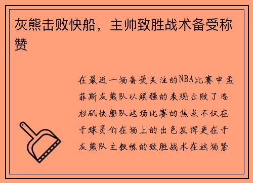 灰熊击败快船，主帅致胜战术备受称赞