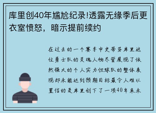 库里创40年尴尬纪录!透露无缘季后更衣室愤怒，暗示提前续约