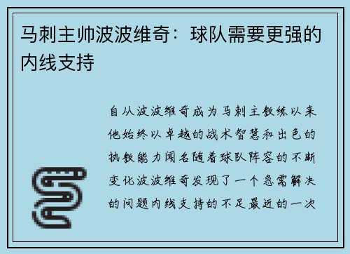 马刺主帅波波维奇：球队需要更强的内线支持