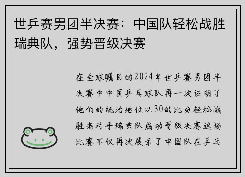 世乒赛男团半决赛：中国队轻松战胜瑞典队，强势晋级决赛