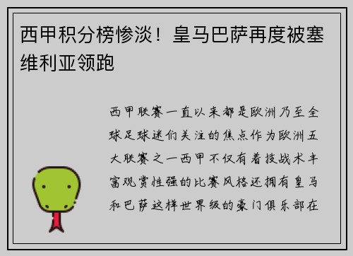 西甲积分榜惨淡！皇马巴萨再度被塞维利亚领跑