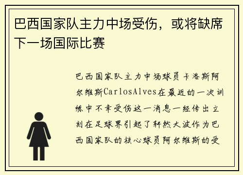 巴西国家队主力中场受伤，或将缺席下一场国际比赛