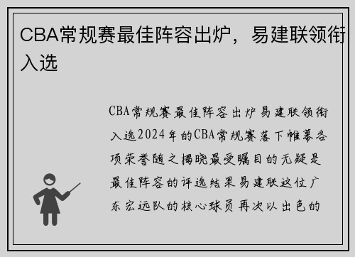 CBA常规赛最佳阵容出炉，易建联领衔入选
