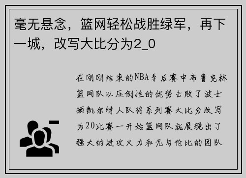 毫无悬念，篮网轻松战胜绿军，再下一城，改写大比分为2_0