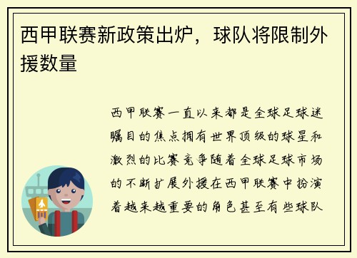西甲联赛新政策出炉，球队将限制外援数量