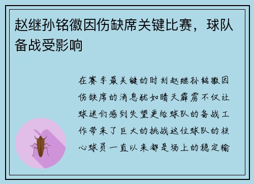 赵继孙铭徽因伤缺席关键比赛，球队备战受影响