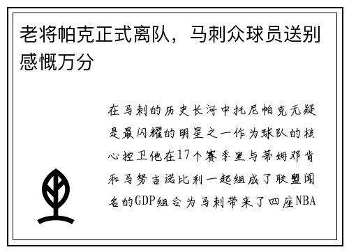 老将帕克正式离队，马刺众球员送别感慨万分