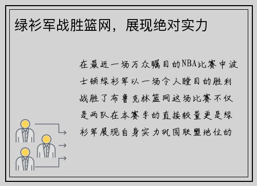 绿衫军战胜篮网，展现绝对实力