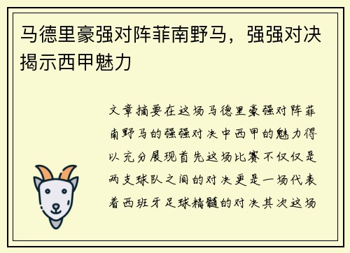 马德里豪强对阵菲南野马，强强对决揭示西甲魅力