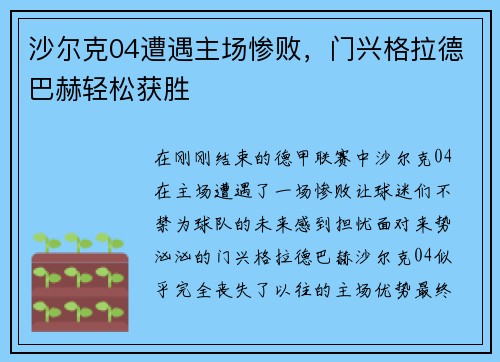 沙尔克04遭遇主场惨败，门兴格拉德巴赫轻松获胜