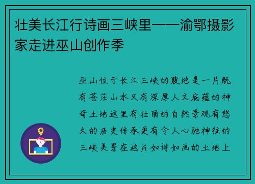 壮美长江行诗画三峡里——渝鄂摄影家走进巫山创作季