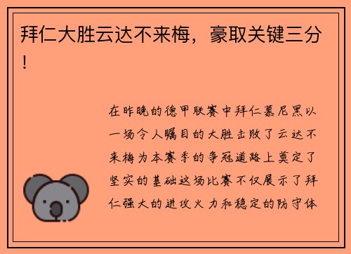 拜仁大胜云达不来梅，豪取关键三分！