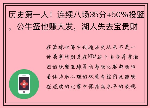 历史第一人！连续八场35分+50%投篮，公牛签他赚大发，湖人失去宝贵财富
