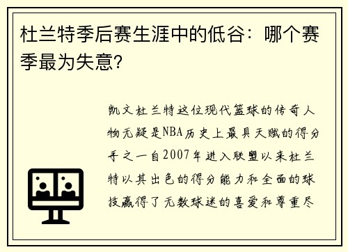 杜兰特季后赛生涯中的低谷：哪个赛季最为失意？