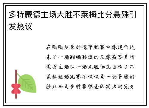 多特蒙德主场大胜不莱梅比分悬殊引发热议