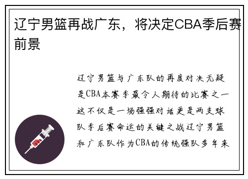 辽宁男篮再战广东，将决定CBA季后赛前景
