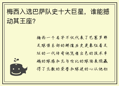 梅西入选巴萨队史十大巨星，谁能撼动其王座？