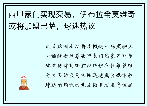 西甲豪门实现交易，伊布拉希莫维奇或将加盟巴萨，球迷热议