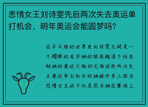 悲情女王刘诗雯先后两次失去奥运单打机会，明年奥运会能圆梦吗？