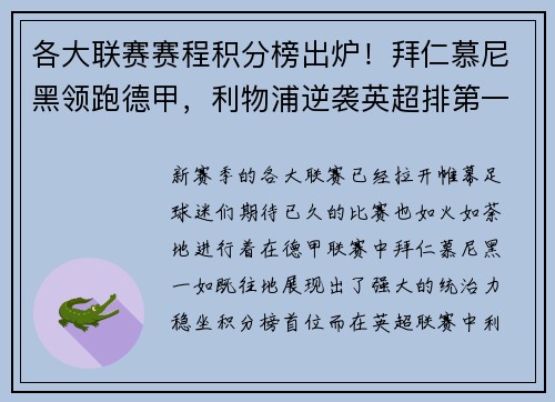 各大联赛赛程积分榜出炉！拜仁慕尼黑领跑德甲，利物浦逆袭英超排第一