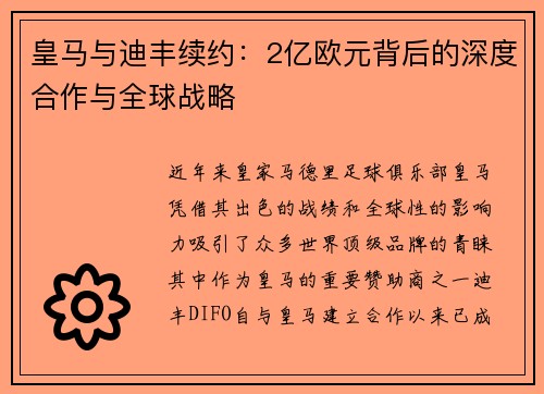皇马与迪丰续约：2亿欧元背后的深度合作与全球战略