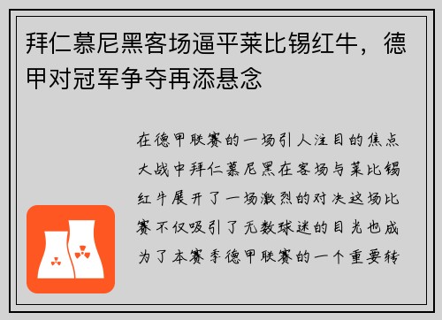 拜仁慕尼黑客场逼平莱比锡红牛，德甲对冠军争夺再添悬念