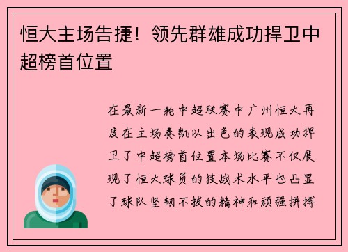 恒大主场告捷！领先群雄成功捍卫中超榜首位置