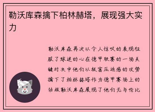 勒沃库森擒下柏林赫塔，展现强大实力