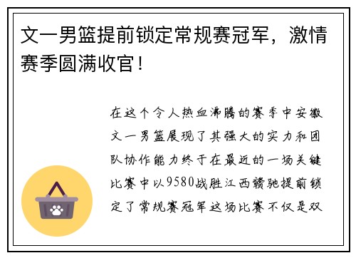 文一男篮提前锁定常规赛冠军，激情赛季圆满收官！