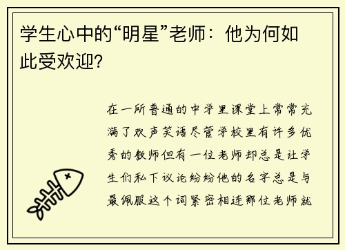 学生心中的“明星”老师：他为何如此受欢迎？