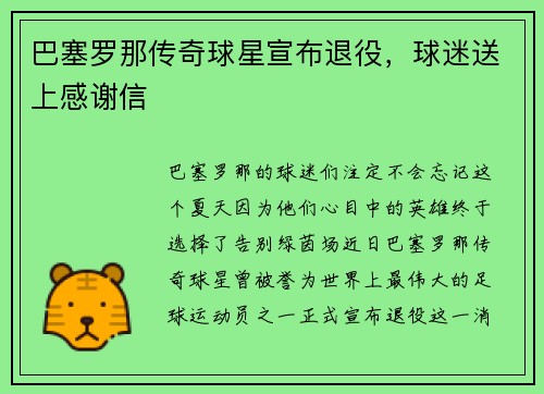 巴塞罗那传奇球星宣布退役，球迷送上感谢信