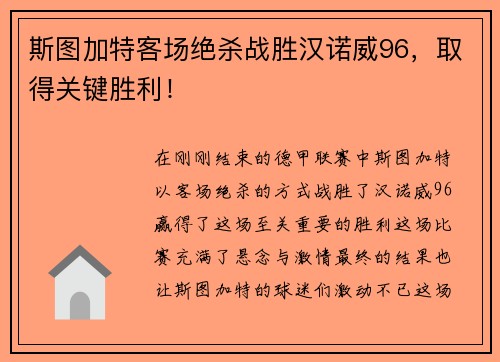 斯图加特客场绝杀战胜汉诺威96，取得关键胜利！