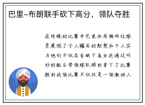 巴里-布朗联手砍下高分，领队夺胜